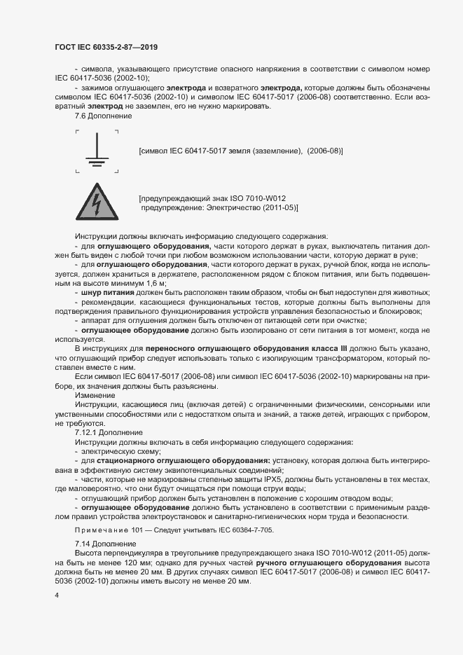 Страница 9 ГОСТ IEC 60335-2-87-2019