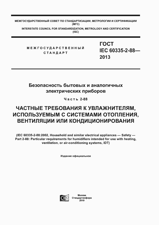 Страница 1 ГОСТ IEC 60335-2-88-2013