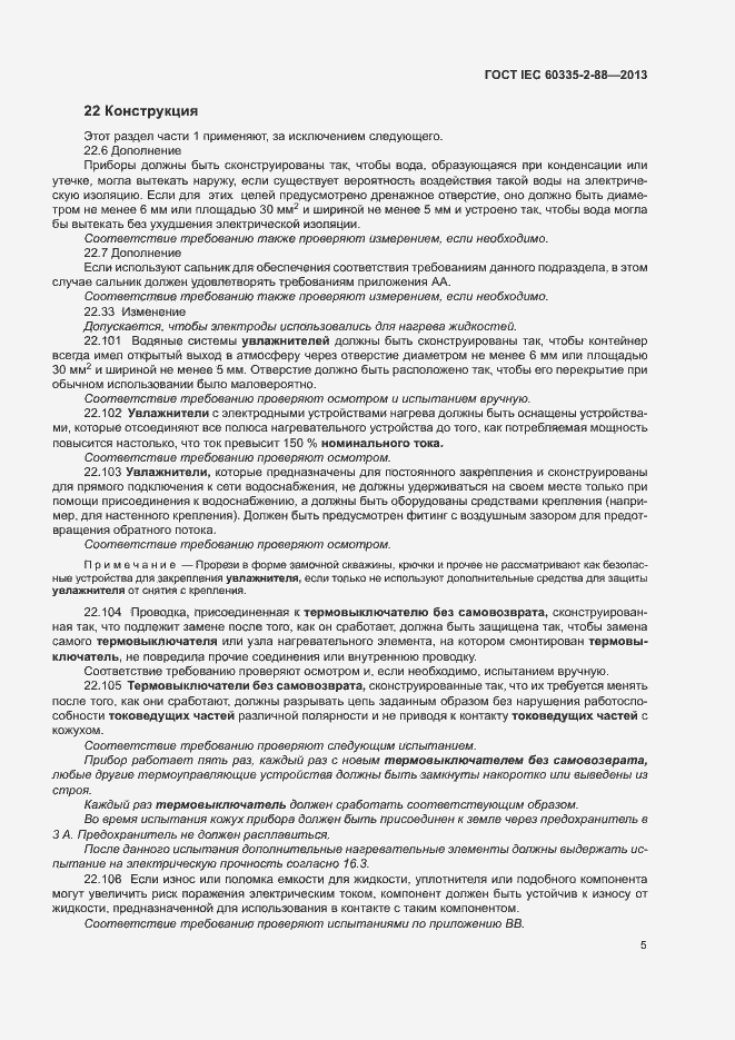 Страница 10 ГОСТ IEC 60335-2-88-2013