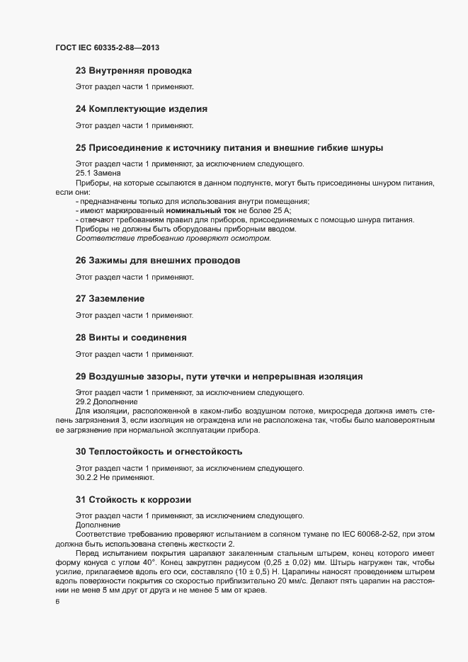 Страница 11 ГОСТ IEC 60335-2-88-2013