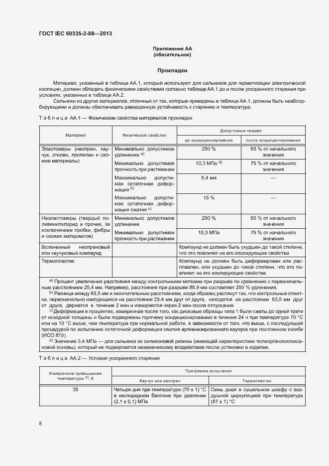 Страница 13 ГОСТ IEC 60335-2-88-2013