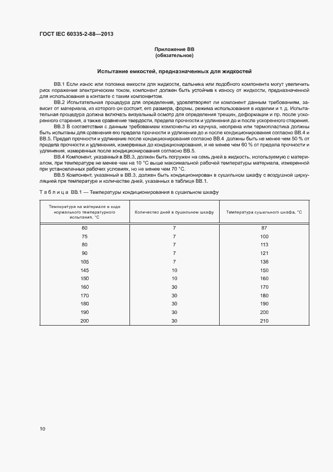 Страница 15 ГОСТ IEC 60335-2-88-2013