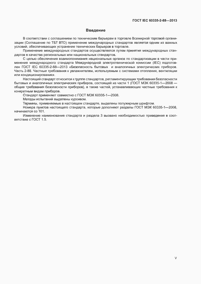 Страница 5 ГОСТ IEC 60335-2-88-2013