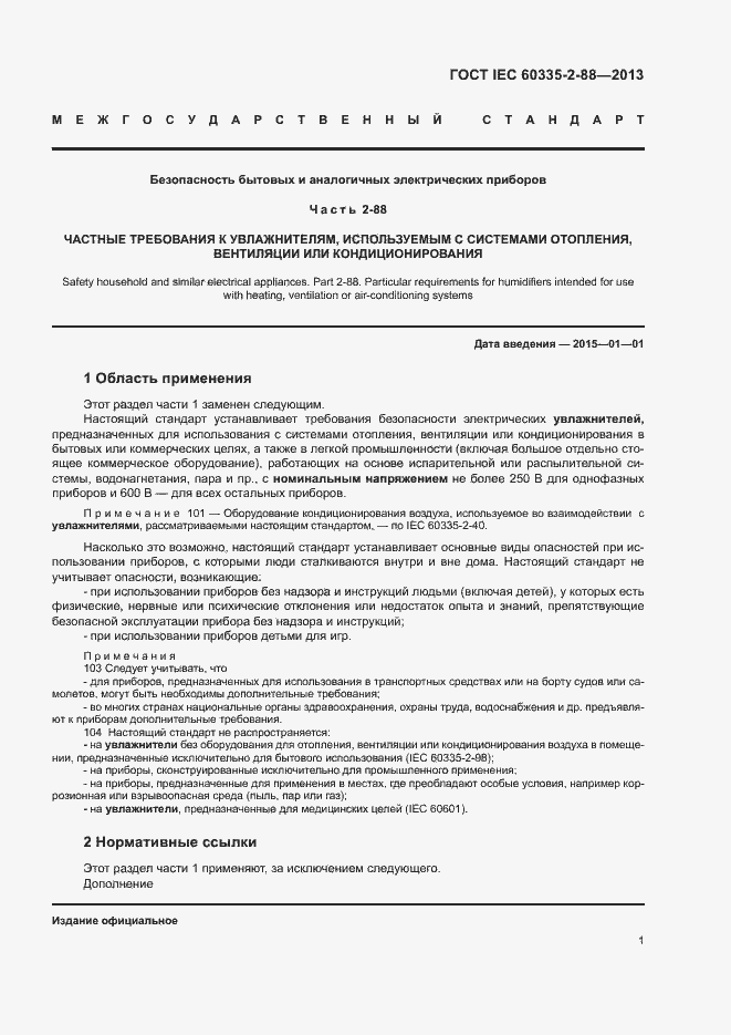 Страница 6 ГОСТ IEC 60335-2-88-2013
