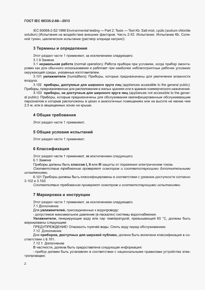 Страница 7 ГОСТ IEC 60335-2-88-2013