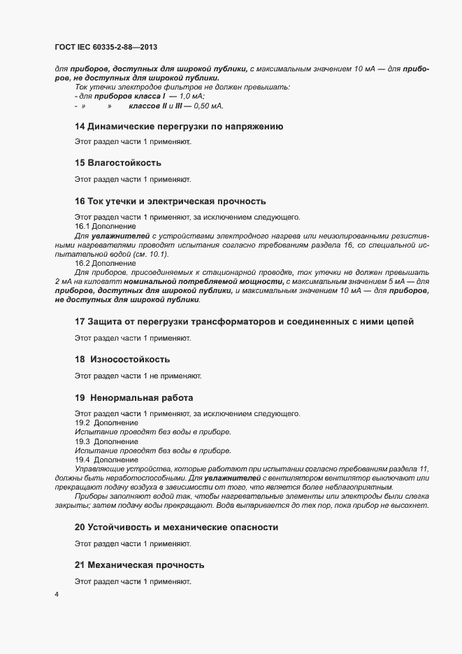 Страница 9 ГОСТ IEC 60335-2-88-2013