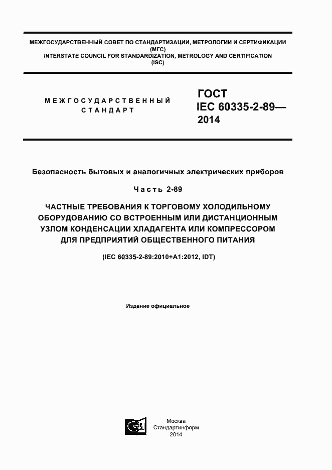Страница 1 ГОСТ IEC 60335-2-89-2013