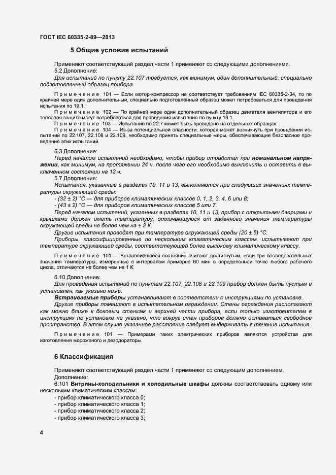Страница 10 ГОСТ IEC 60335-2-89-2013