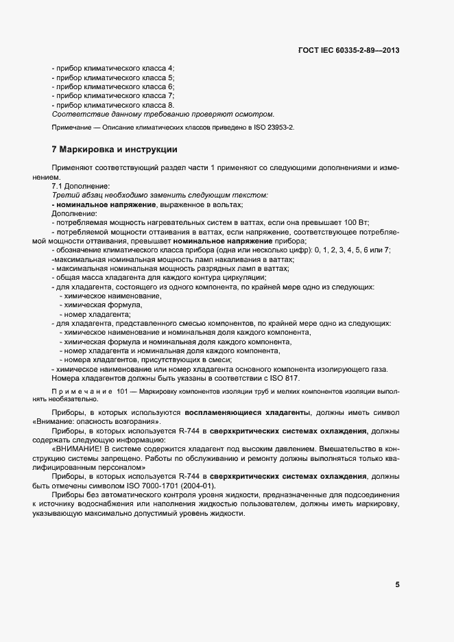 Страница 11 ГОСТ IEC 60335-2-89-2013
