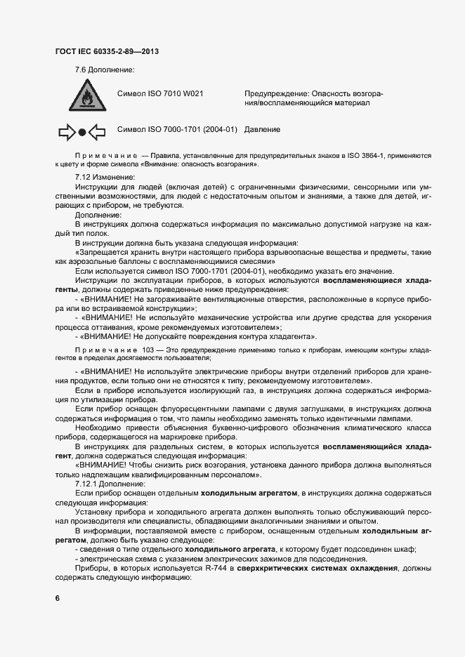 Страница 12 ГОСТ IEC 60335-2-89-2013