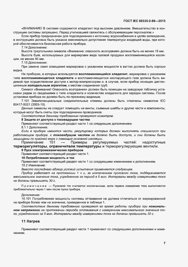 Страница 13 ГОСТ IEC 60335-2-89-2013