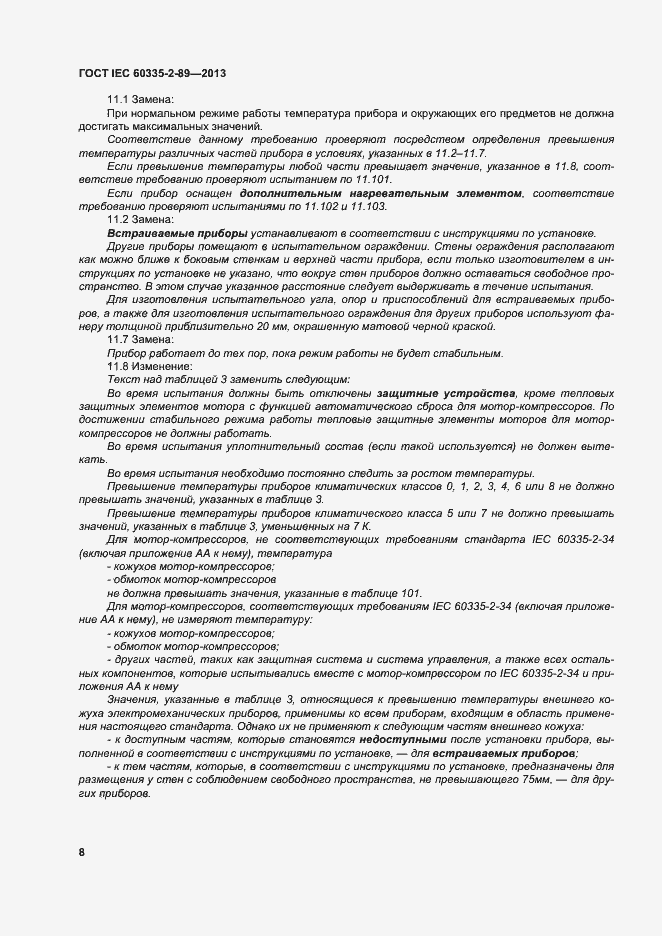 Страница 14 ГОСТ IEC 60335-2-89-2013