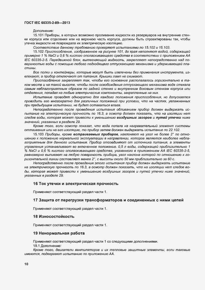 Страница 16 ГОСТ IEC 60335-2-89-2013