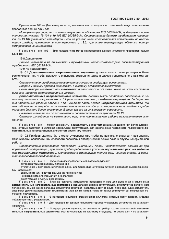 Страница 17 ГОСТ IEC 60335-2-89-2013