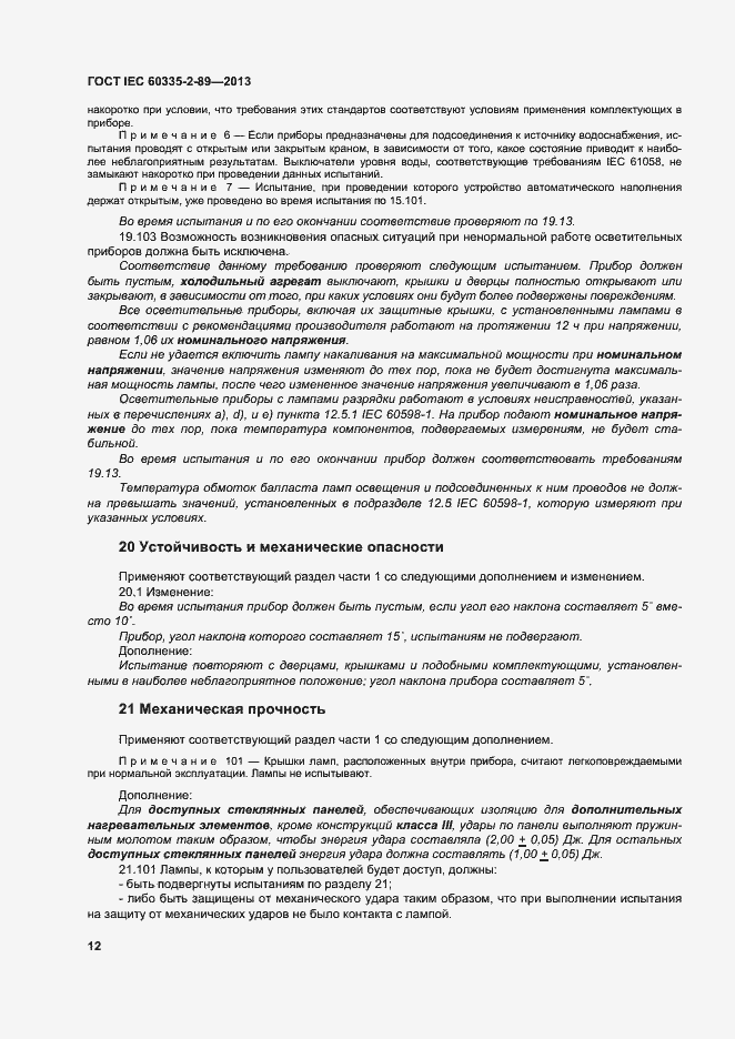 Страница 18 ГОСТ IEC 60335-2-89-2013