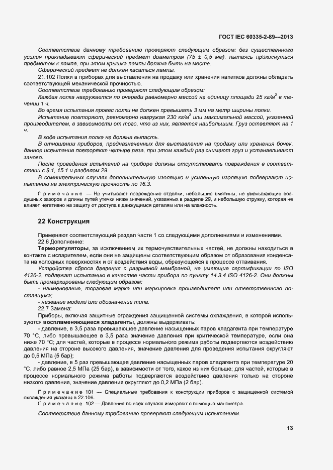 Страница 19 ГОСТ IEC 60335-2-89-2013
