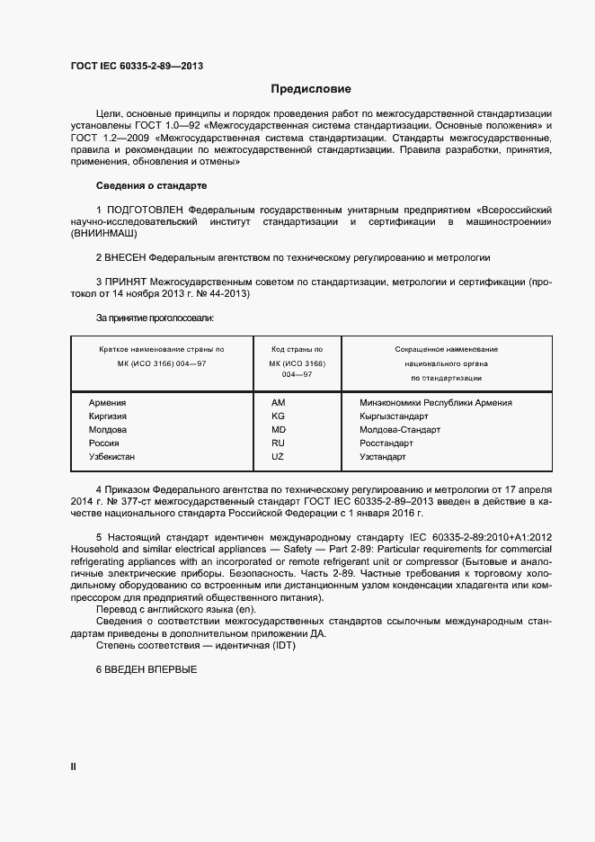 Страница 2 ГОСТ IEC 60335-2-89-2013