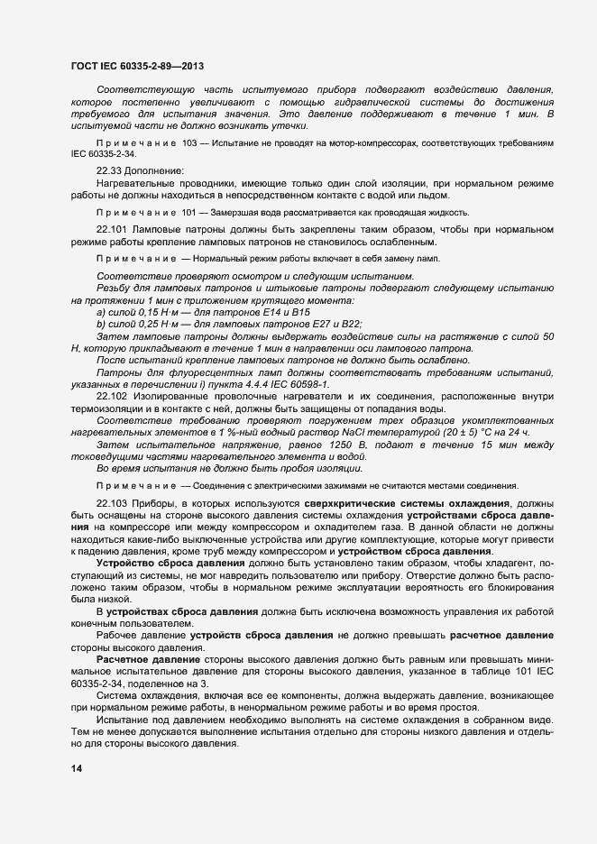 Страница 20 ГОСТ IEC 60335-2-89-2013