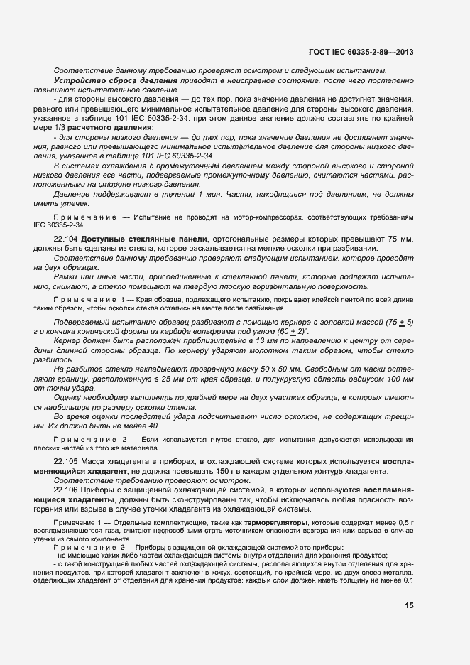 Страница 21 ГОСТ IEC 60335-2-89-2013