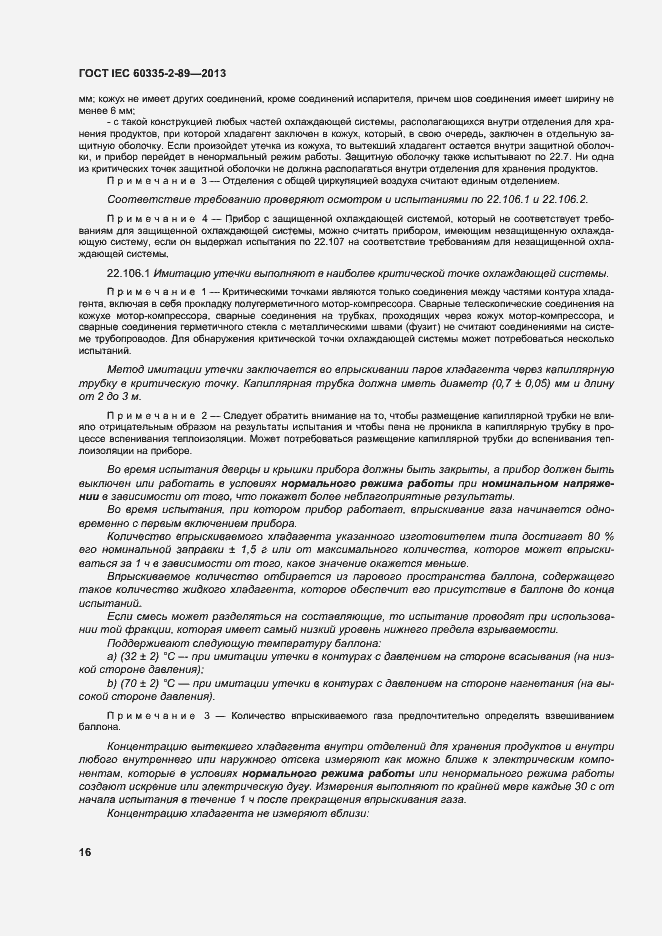 Страница 22 ГОСТ IEC 60335-2-89-2013