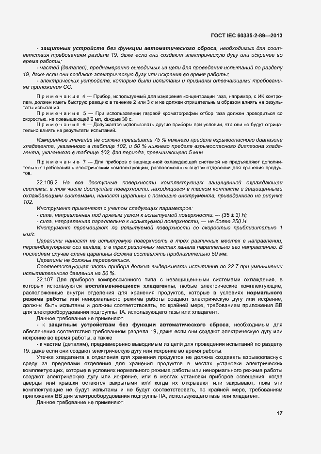 Страница 23 ГОСТ IEC 60335-2-89-2013