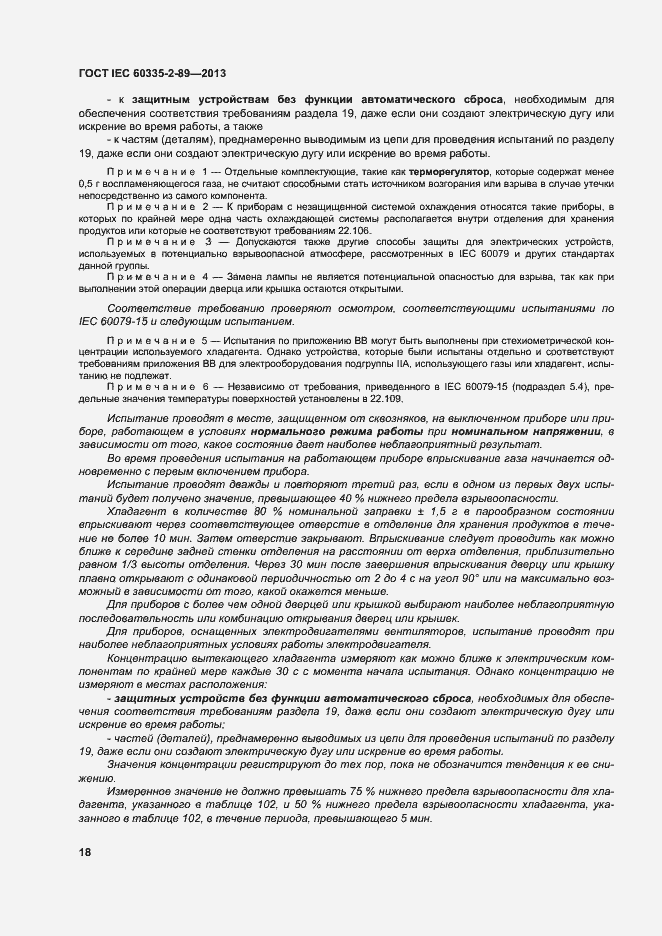 Страница 24 ГОСТ IEC 60335-2-89-2013