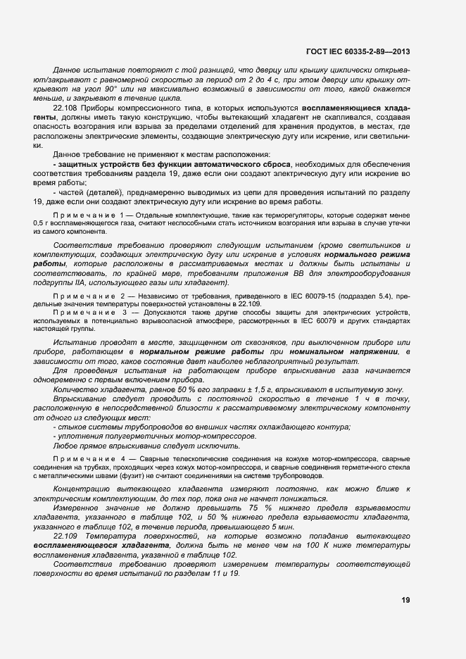 Страница 25 ГОСТ IEC 60335-2-89-2013