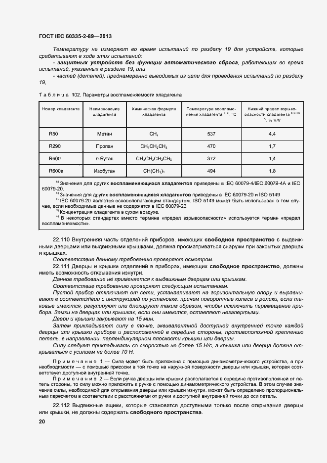 Страница 26 ГОСТ IEC 60335-2-89-2013