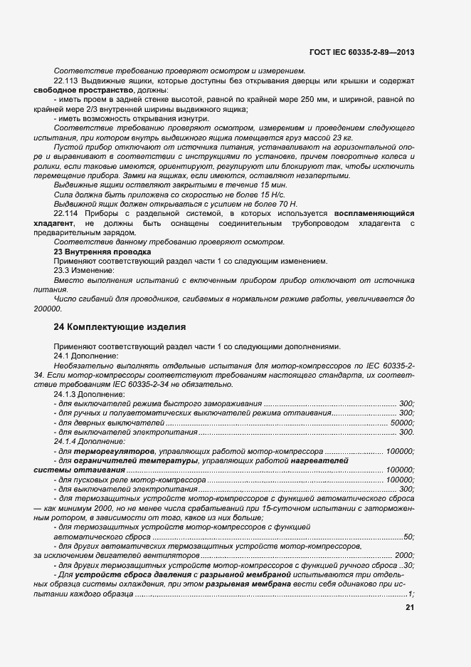 Страница 27 ГОСТ IEC 60335-2-89-2013