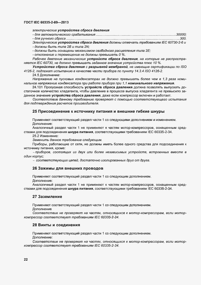 Страница 28 ГОСТ IEC 60335-2-89-2013