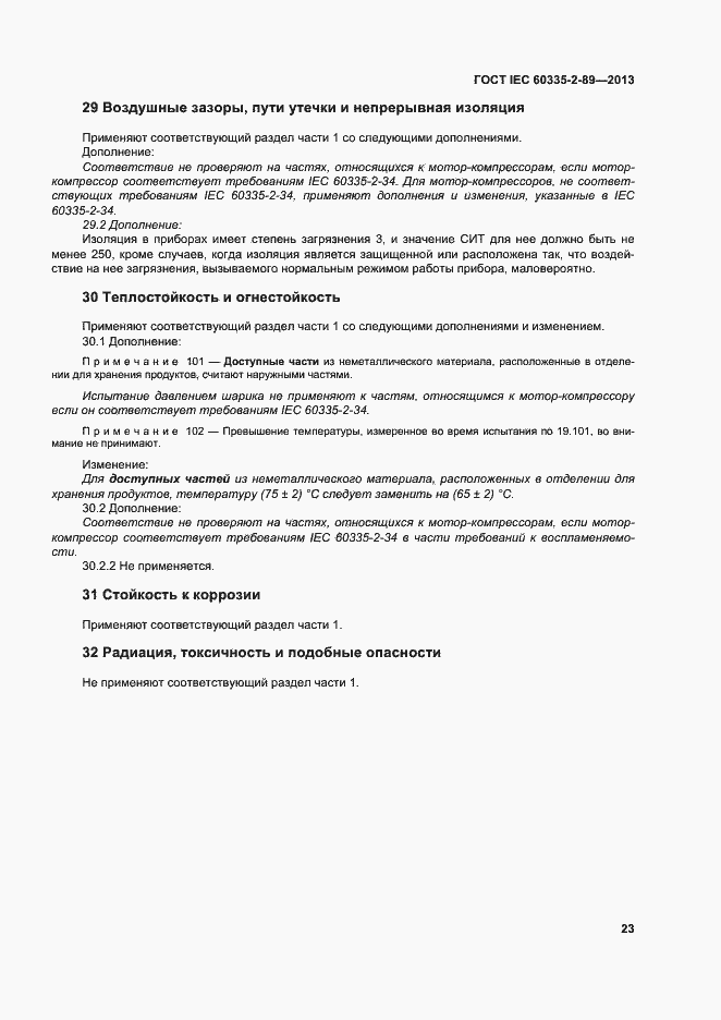 Страница 29 ГОСТ IEC 60335-2-89-2013