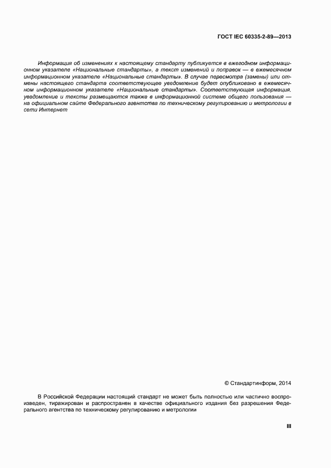 Страница 3 ГОСТ IEC 60335-2-89-2013