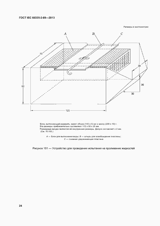 Страница 30 ГОСТ IEC 60335-2-89-2013