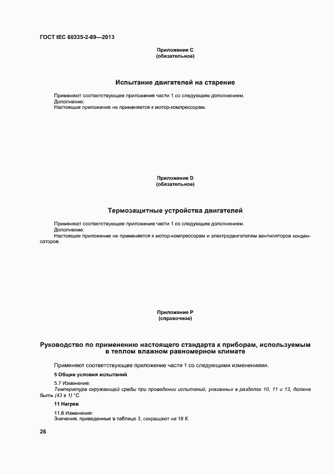 Страница 32 ГОСТ IEC 60335-2-89-2013