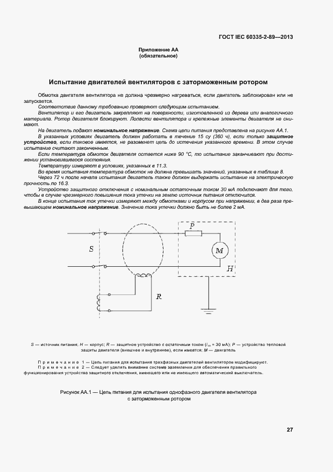 Страница 33 ГОСТ IEC 60335-2-89-2013