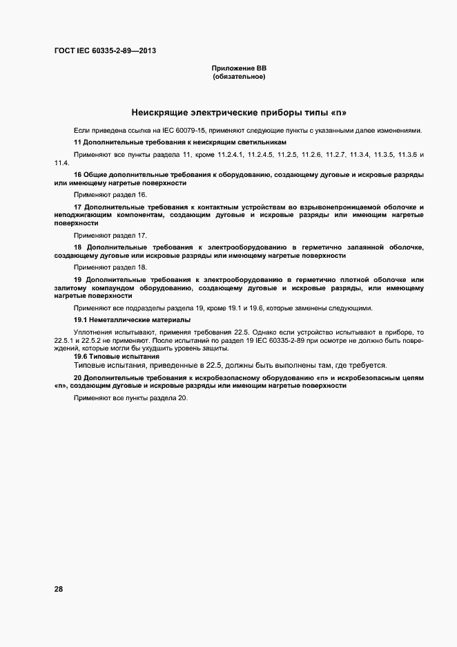Страница 34 ГОСТ IEC 60335-2-89-2013