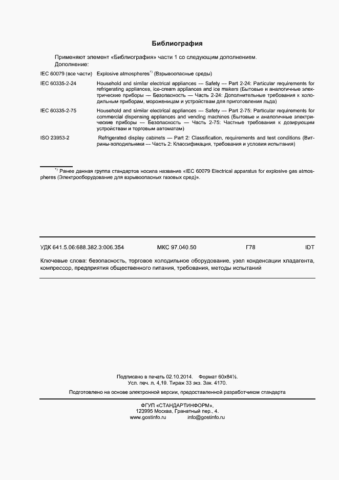 Страница 36 ГОСТ IEC 60335-2-89-2013