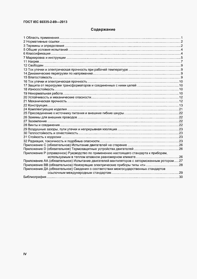 Страница 4 ГОСТ IEC 60335-2-89-2013