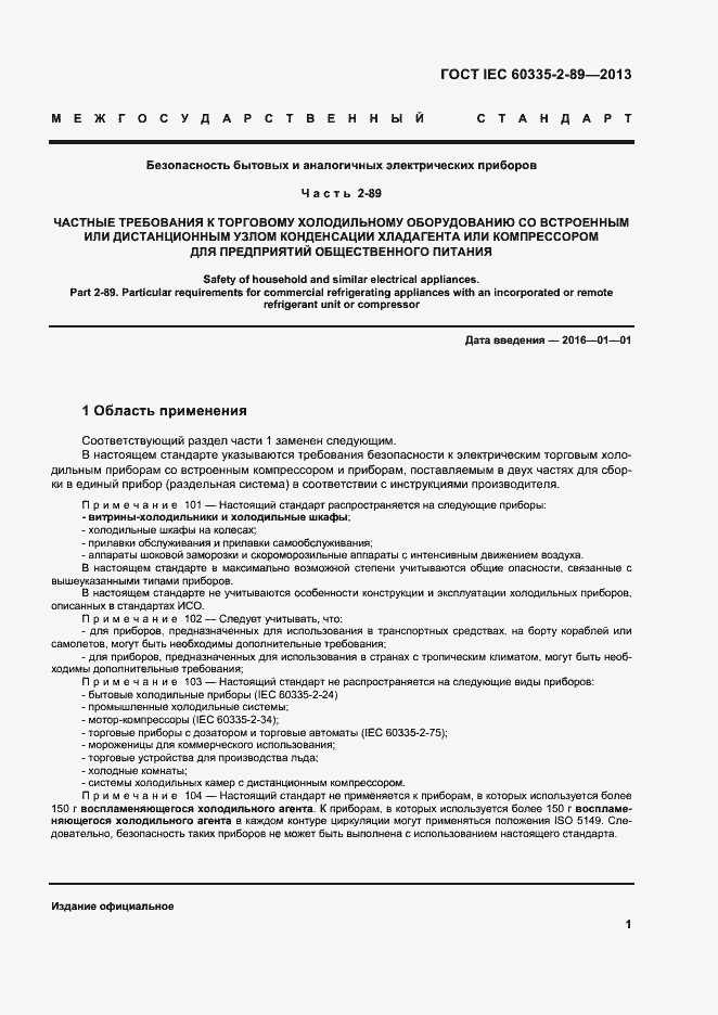 Страница 7 ГОСТ IEC 60335-2-89-2013