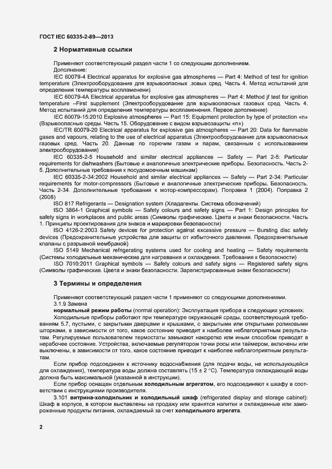 Страница 8 ГОСТ IEC 60335-2-89-2013