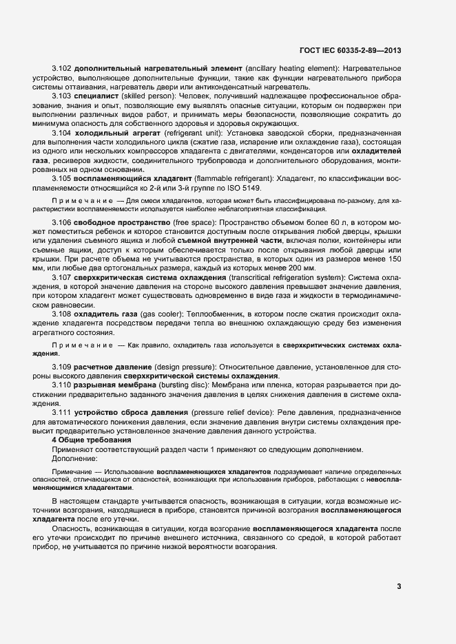 Страница 9 ГОСТ IEC 60335-2-89-2013