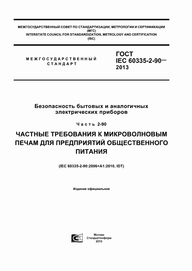 Страница 1 ГОСТ IEC 60335-2-90-2013
