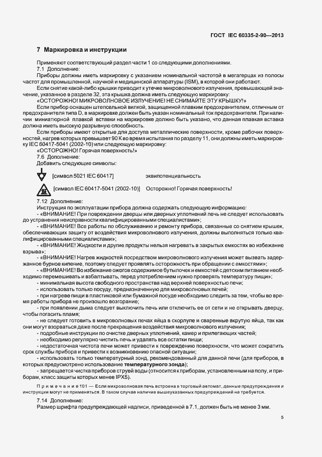 Страница 10 ГОСТ IEC 60335-2-90-2013