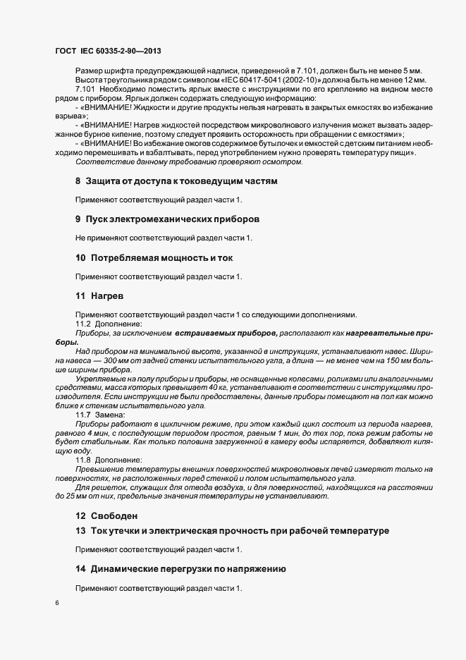 Страница 11 ГОСТ IEC 60335-2-90-2013