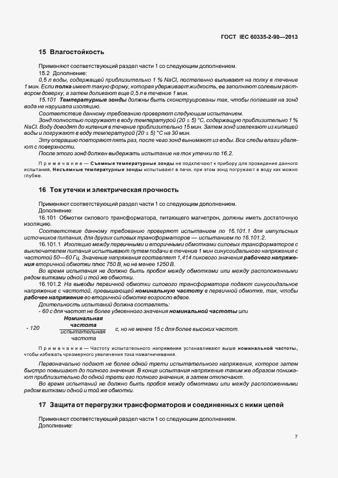 Страница 12 ГОСТ IEC 60335-2-90-2013