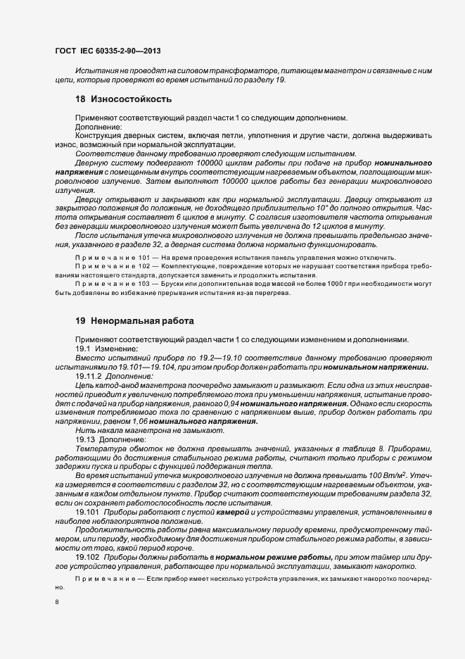 Страница 13 ГОСТ IEC 60335-2-90-2013