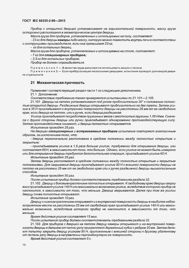 Страница 15 ГОСТ IEC 60335-2-90-2013