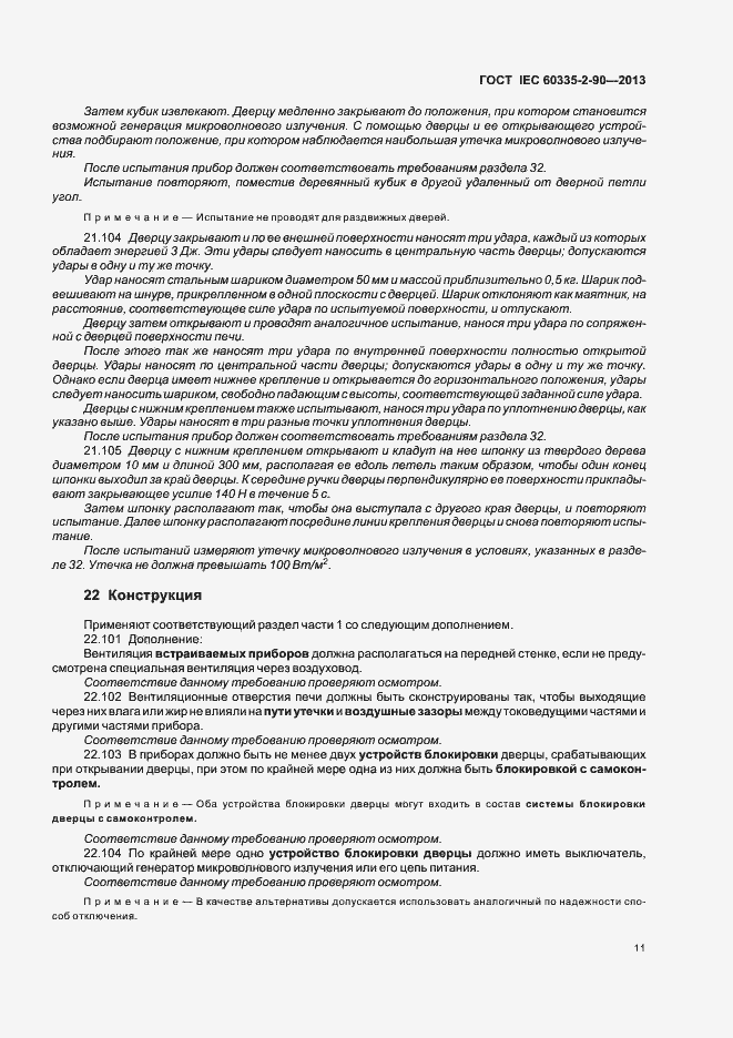 Страница 16 ГОСТ IEC 60335-2-90-2013