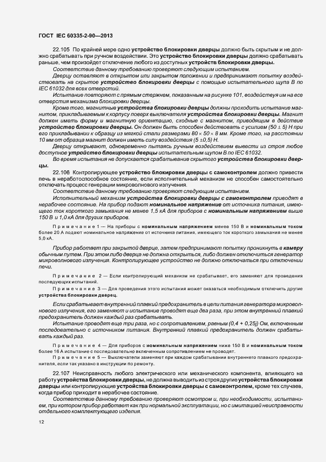 Страница 17 ГОСТ IEC 60335-2-90-2013