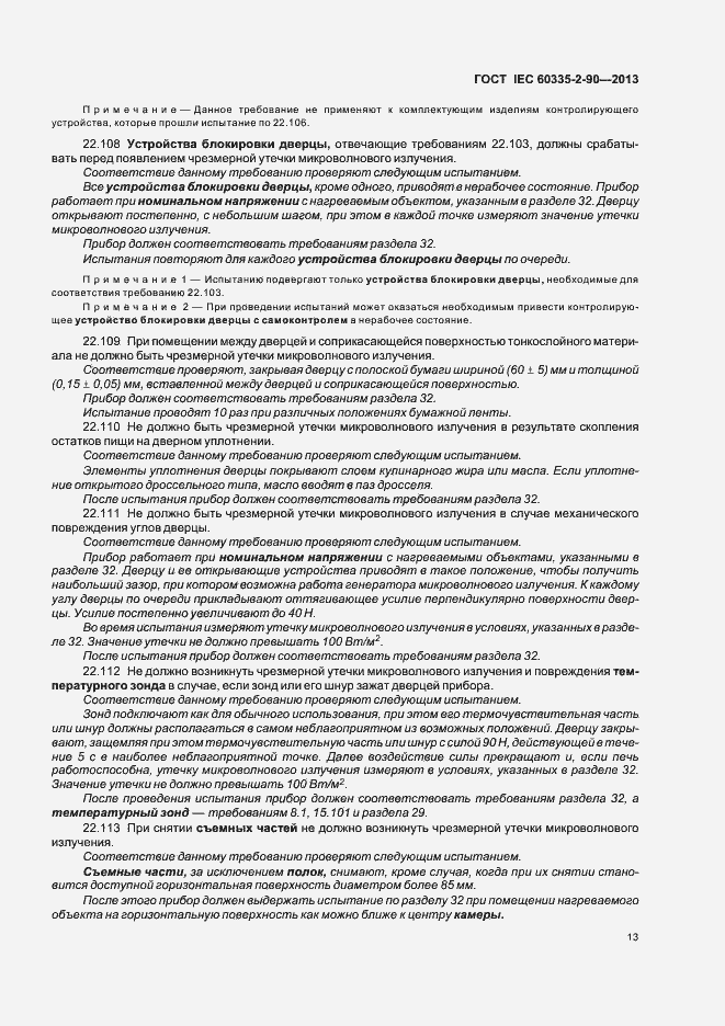 Страница 18 ГОСТ IEC 60335-2-90-2013